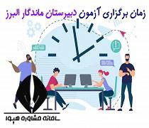 زمان برگزاری آزمون دبیرستان ماندگار البرز